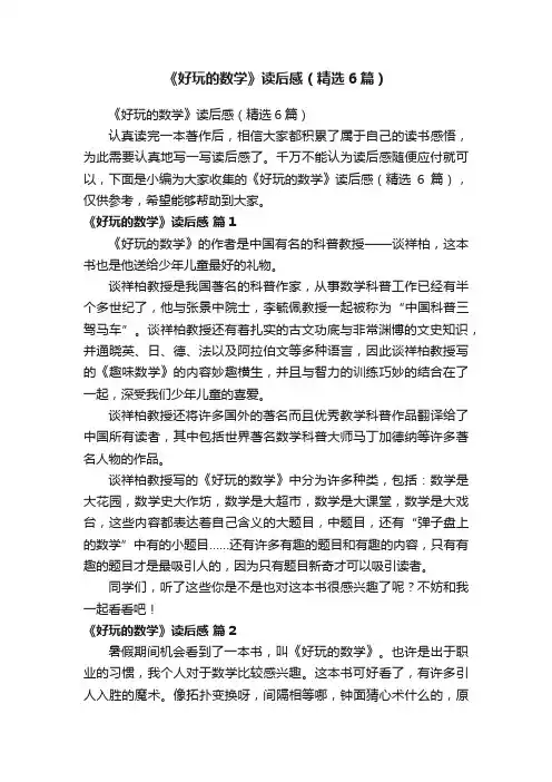 《好玩的数学》读后感（精选6篇）