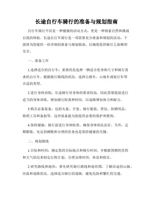 长途自行车骑行的准备与规划指南