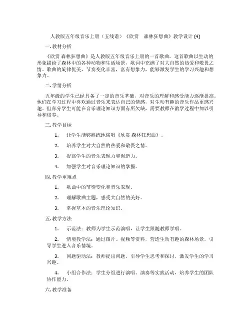 人教版五年级音乐上册(五线谱)《欣赏 森林狂想曲》教学设计(4)