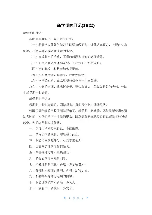 新学期的日记(15篇)