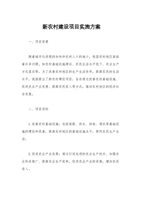 新农村建设项目实施方案