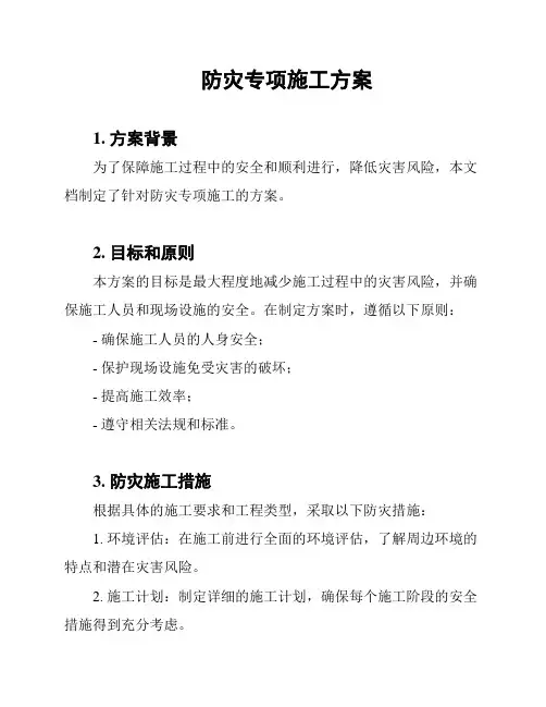 防灾专项施工方案