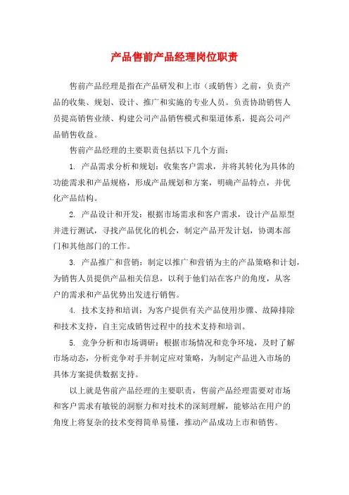 产品售前产品经理岗位职责