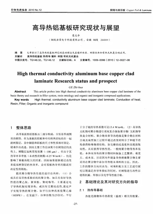 高导热铝基板研究现状与展望