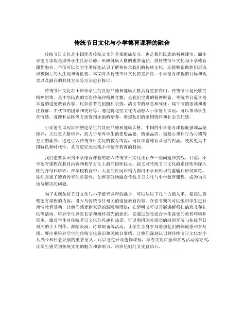 传统节日文化与小学德育课程的融合