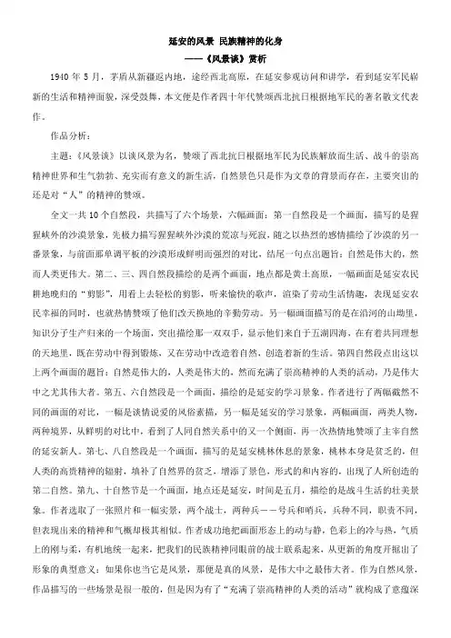 〖2021年整理〗延安的风景 民族精神的化身《风景谈》赏析