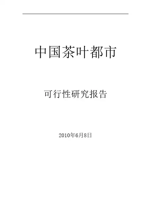 蒲江县茶叶可行性研究报告