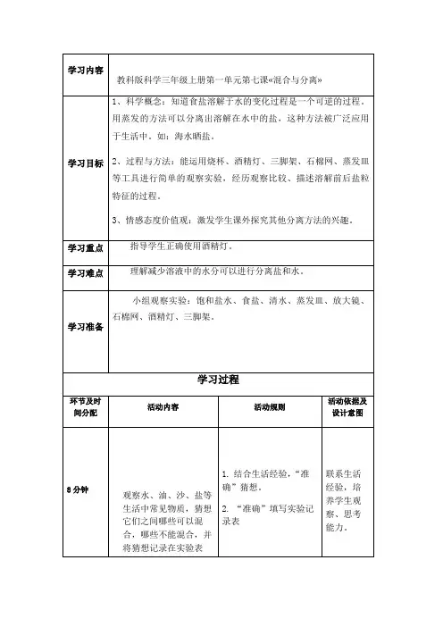 小学科学教育科学三年级上册水7《混合与分离》导学案