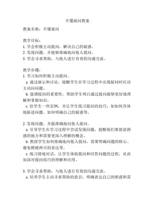不懂就问教案