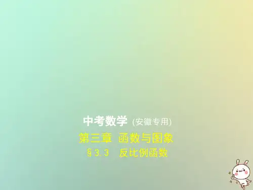 (安徽专用)2019年中考数学复习 第三章 函数与图象 3.3 反比例函数(试卷部分)课件
