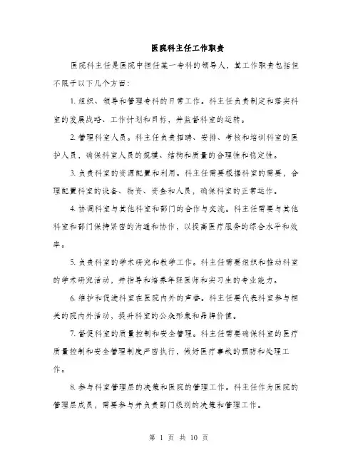 医院科主任工作职责（4篇）