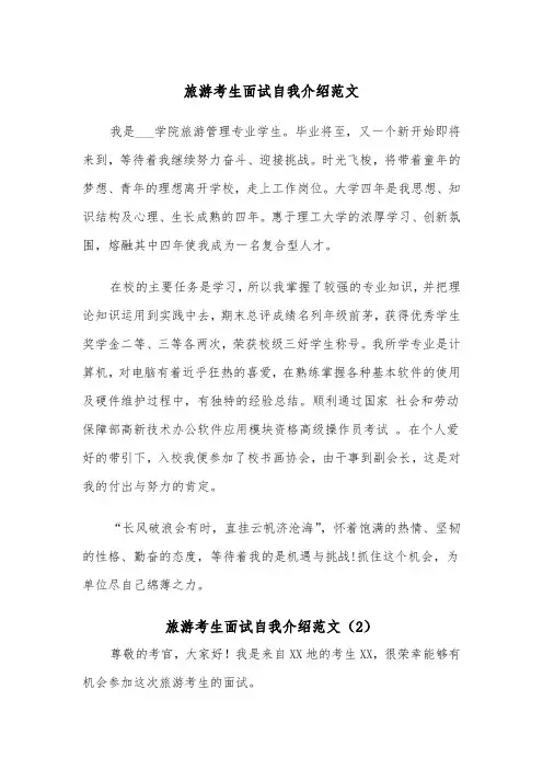 旅游考生面试自我介绍范文（2篇）