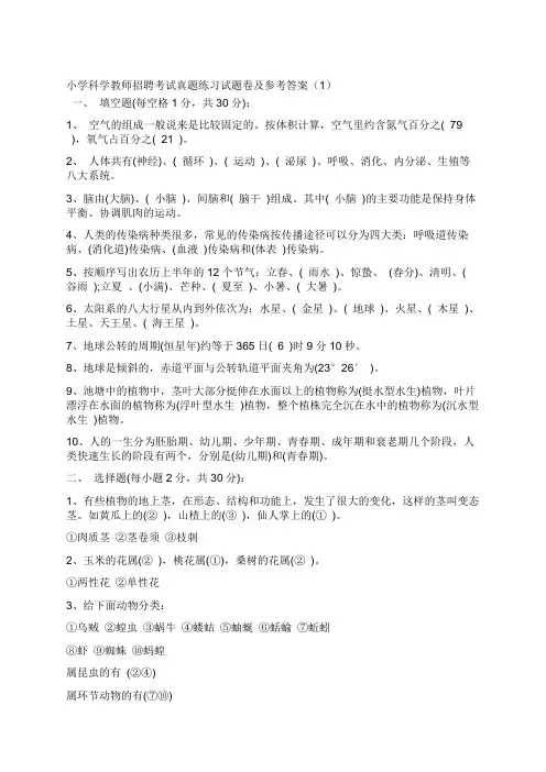 小学科学教师招聘考试真题练习试题卷及参考答案(1)