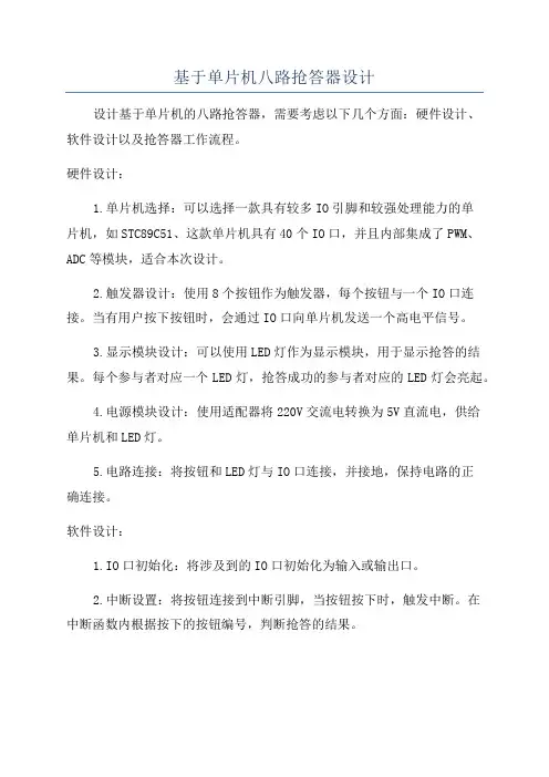 基于单片机八路抢答器设计