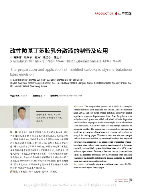 改性羧基丁苯胶乳分散液的制备及应用