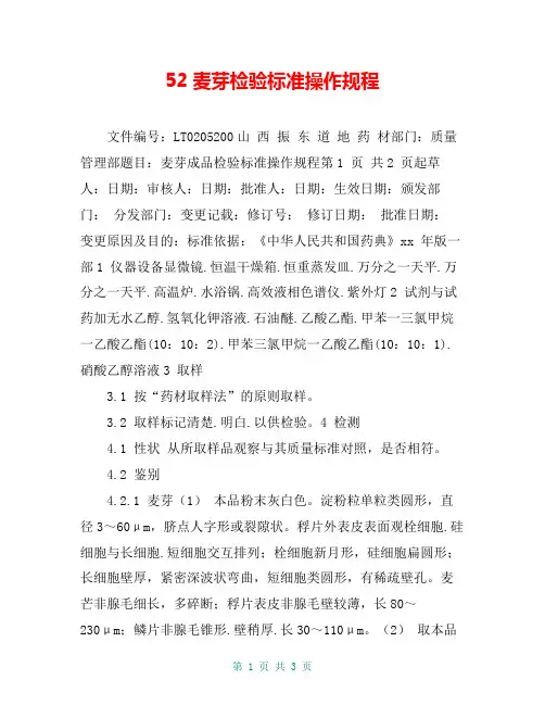 52麦芽检验标准操作规程