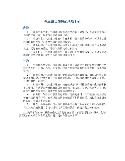 气血康口服液的功能主治为