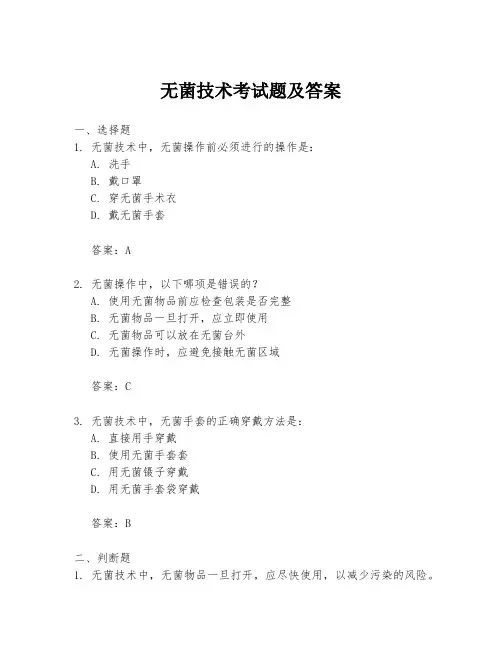 无菌技术考试题及答案