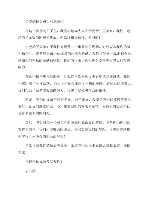 祝协会五周年说的话简短暖心