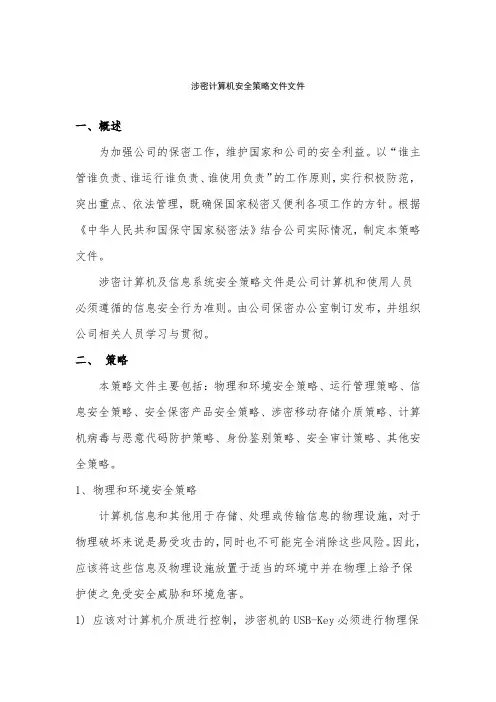涉密计算机安全策略文件
