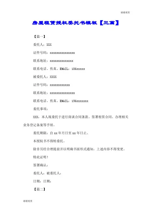 房屋租赁授权委托书模板【三篇】.doc