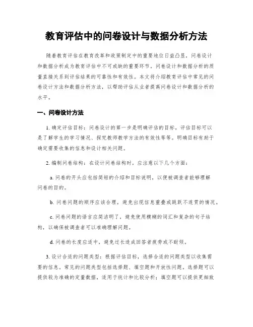 教育评估中的问卷设计与数据分析方法