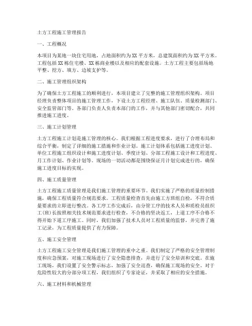 土方工程施工管理报告