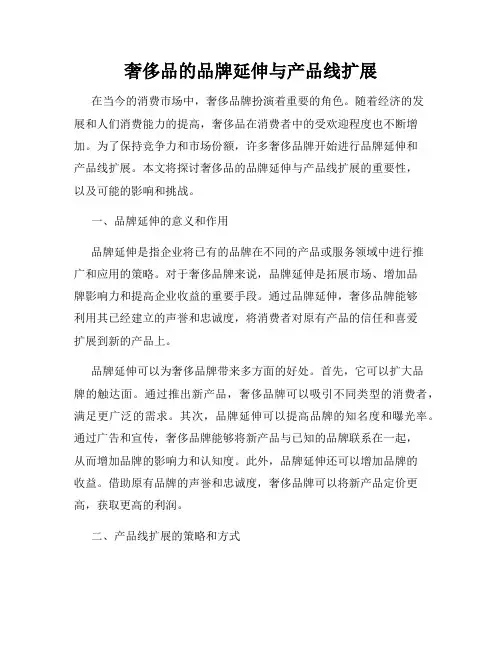 奢侈品的品牌延伸与产品线扩展