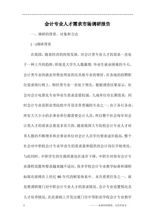会计专业人才需求市场调研报告
