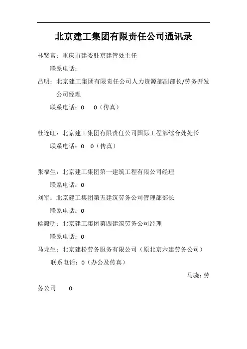 北京建工集团通讯录