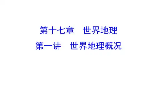 高考地理世界地理ppt