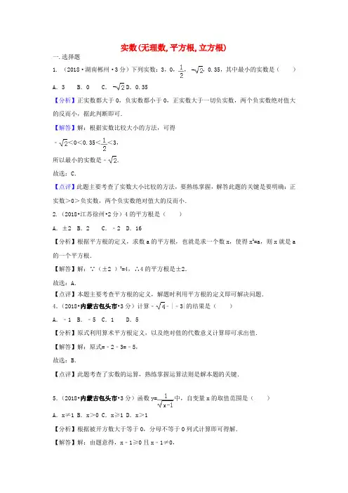 2018年中考数学真题分类汇编第二期专题实数试题含解析