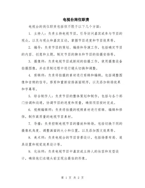 电视台岗位职责