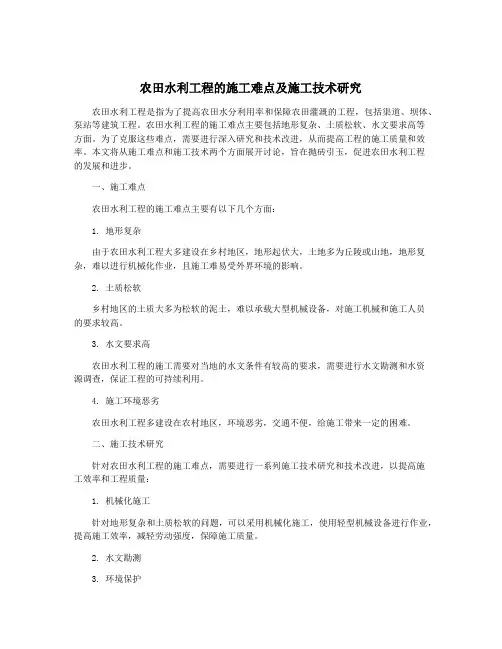 农田水利工程的施工难点及施工技术研究