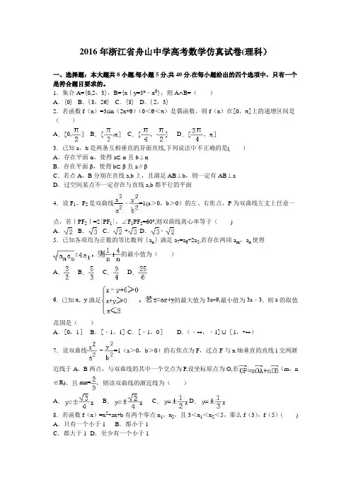 浙江省舟山中学2016届高三数学仿真试卷(理科) 含解析