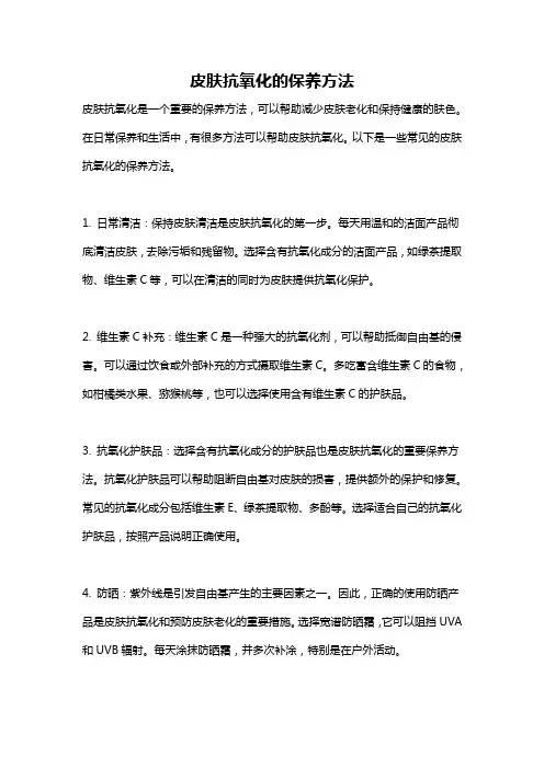 皮肤抗氧化的保养方法