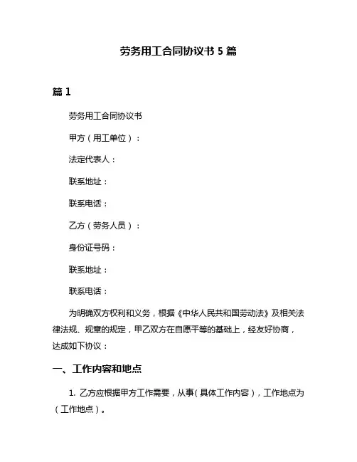 劳务用工合同协议书5篇