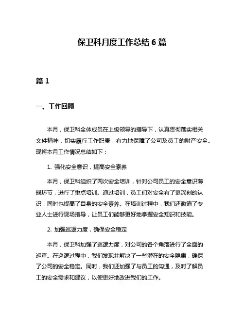 保卫科月度工作总结6篇