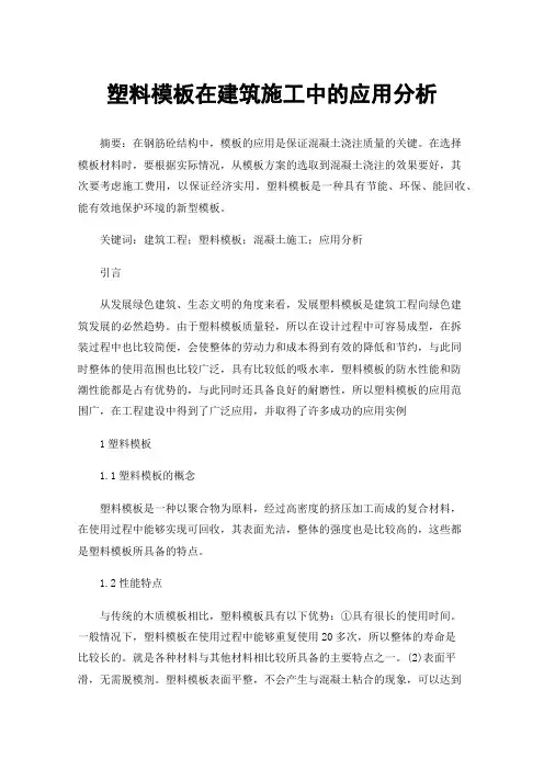 塑料模板在建筑施工中的应用分析