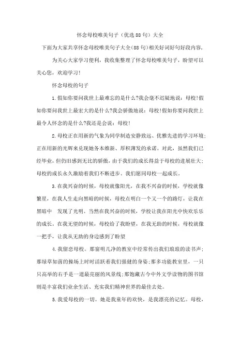 怀念母校唯美句子(优选88句)
