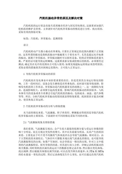 汽轮机振动异常的原因及解决对策