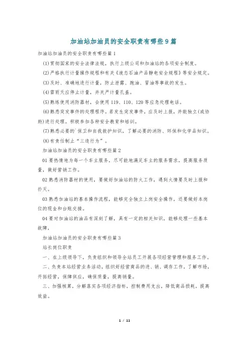 加油站加油员的安全职责有哪些9篇