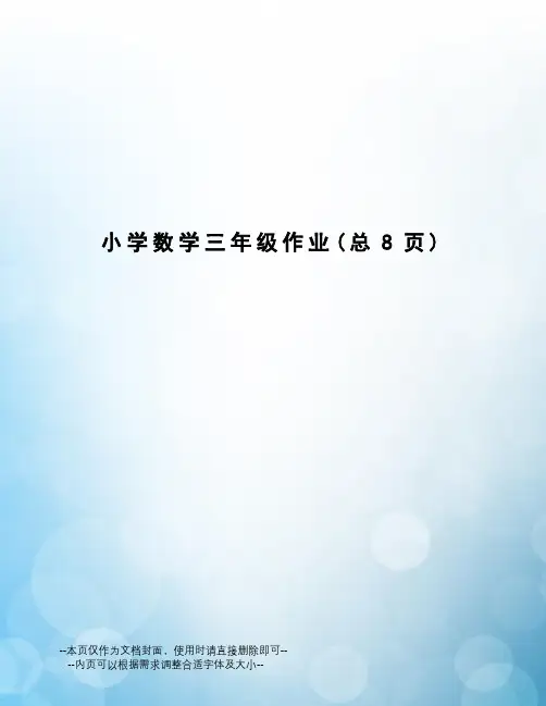 小学数学三年级作业