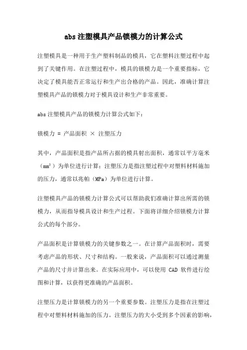 abs注塑模具产品锁模力的计算公式