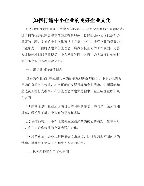 如何打造中小企业的良好企业文化