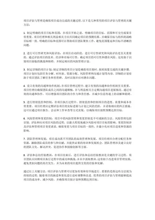 项目评估与管理的关键方法是什么？