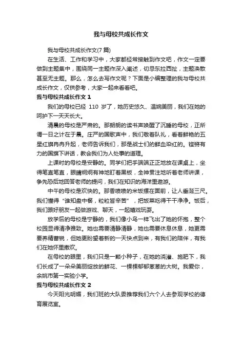 我与母校共成长作文（7篇）