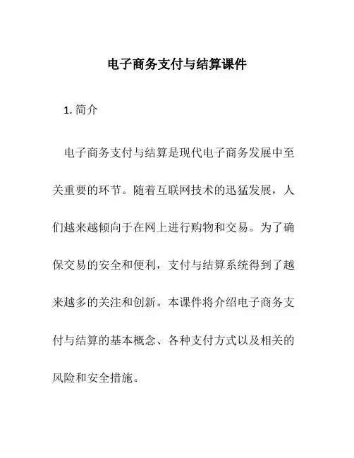 电子商务支付与结算课件
