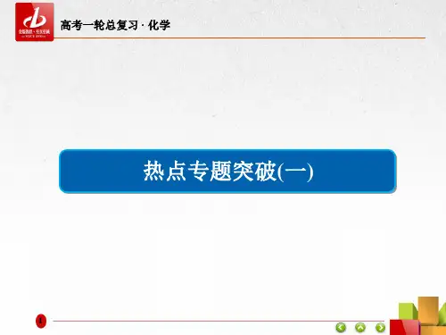 高考一轮复习-化学  第1章 化学计量在实验中的应用热点专题突破1