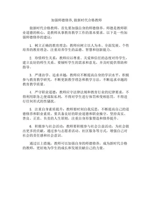 加强师德修养,做新时代合格教师
